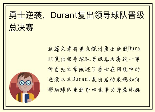 勇士逆袭，Durant复出领导球队晋级总决赛