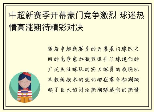 中超新赛季开幕豪门竞争激烈 球迷热情高涨期待精彩对决
