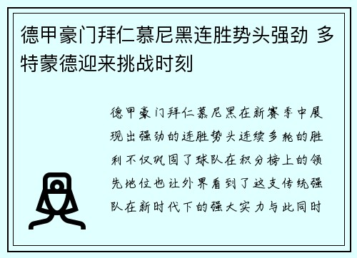 德甲豪门拜仁慕尼黑连胜势头强劲 多特蒙德迎来挑战时刻