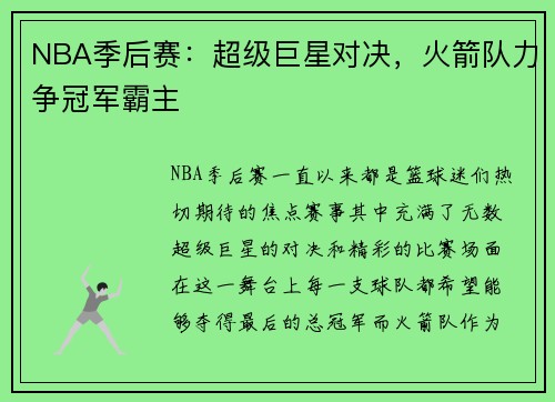 NBA季后赛：超级巨星对决，火箭队力争冠军霸主