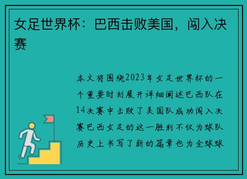 女足世界杯：巴西击败美国，闯入决赛