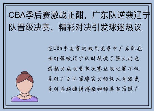 CBA季后赛激战正酣，广东队逆袭辽宁队晋级决赛，精彩对决引发球迷热议