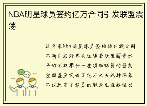 NBA明星球员签约亿万合同引发联盟震荡