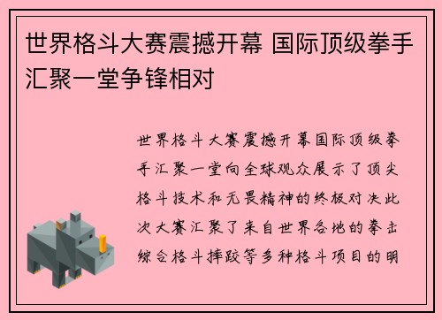 世界格斗大赛震撼开幕 国际顶级拳手汇聚一堂争锋相对