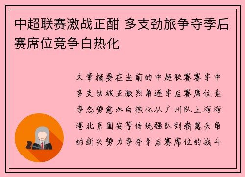 中超联赛激战正酣 多支劲旅争夺季后赛席位竞争白热化