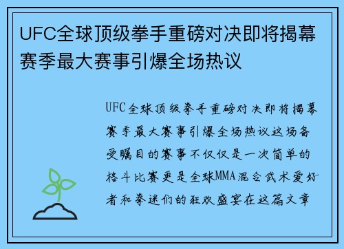 UFC全球顶级拳手重磅对决即将揭幕 赛季最大赛事引爆全场热议