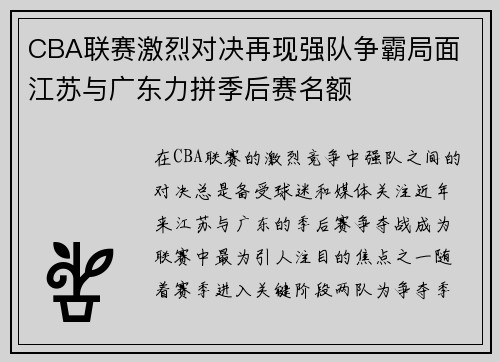 CBA联赛激烈对决再现强队争霸局面 江苏与广东力拼季后赛名额