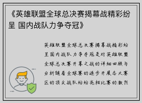《英雄联盟全球总决赛揭幕战精彩纷呈 国内战队力争夺冠》