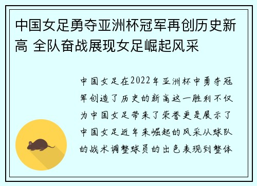 中国女足勇夺亚洲杯冠军再创历史新高 全队奋战展现女足崛起风采
