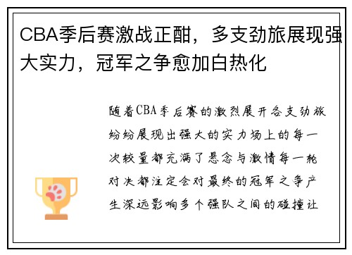 CBA季后赛激战正酣，多支劲旅展现强大实力，冠军之争愈加白热化