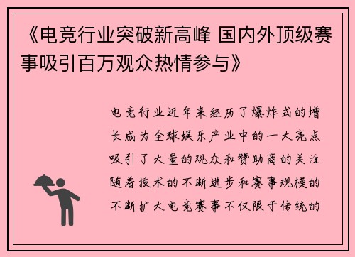 《电竞行业突破新高峰 国内外顶级赛事吸引百万观众热情参与》