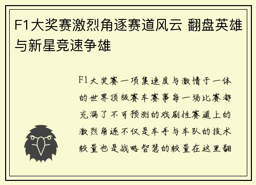 F1大奖赛激烈角逐赛道风云 翻盘英雄与新星竞速争雄