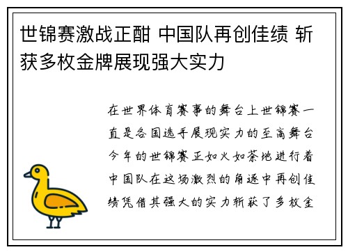 世锦赛激战正酣 中国队再创佳绩 斩获多枚金牌展现强大实力
