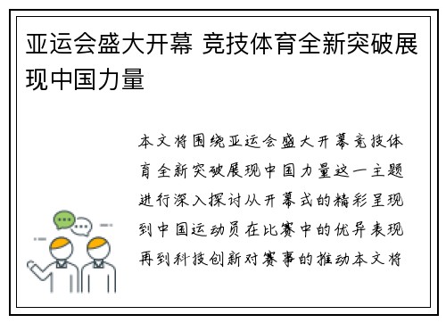亚运会盛大开幕 竞技体育全新突破展现中国力量