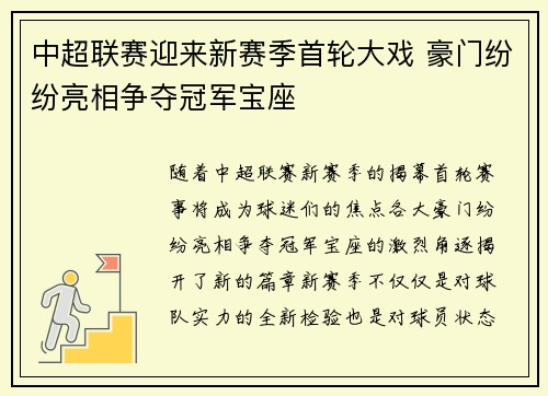 中超联赛迎来新赛季首轮大戏 豪门纷纷亮相争夺冠军宝座