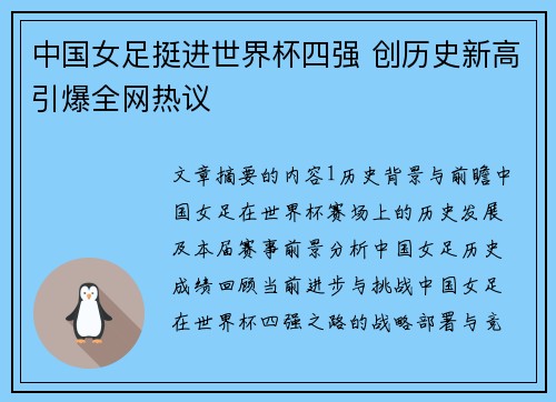 中国女足挺进世界杯四强 创历史新高引爆全网热议