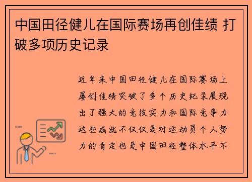 中国田径健儿在国际赛场再创佳绩 打破多项历史记录