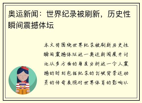奥运新闻：世界纪录被刷新，历史性瞬间震撼体坛