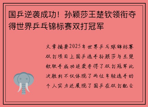国乒逆袭成功！孙颖莎王楚钦领衔夺得世界乒乓锦标赛双打冠军