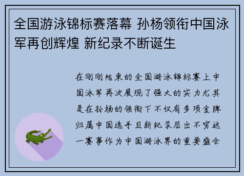 全国游泳锦标赛落幕 孙杨领衔中国泳军再创辉煌 新纪录不断诞生
