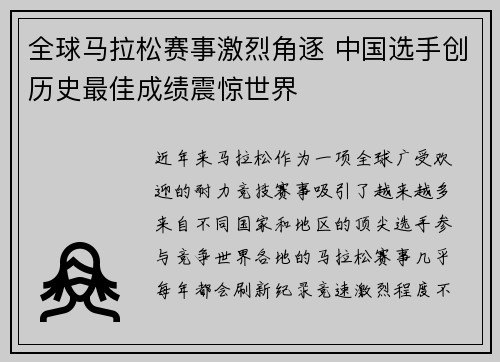 全球马拉松赛事激烈角逐 中国选手创历史最佳成绩震惊世界