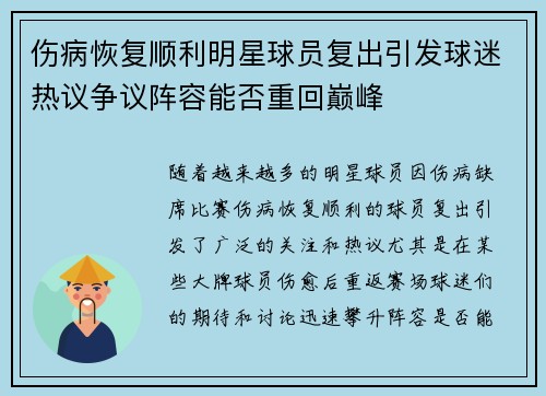 伤病恢复顺利明星球员复出引发球迷热议争议阵容能否重回巅峰