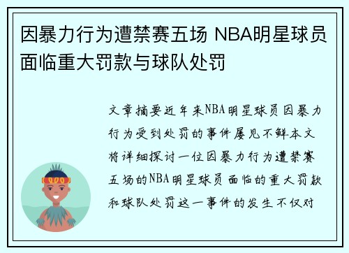 因暴力行为遭禁赛五场 NBA明星球员面临重大罚款与球队处罚