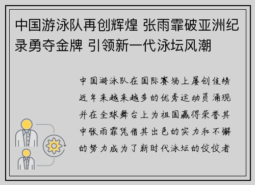 中国游泳队再创辉煌 张雨霏破亚洲纪录勇夺金牌 引领新一代泳坛风潮