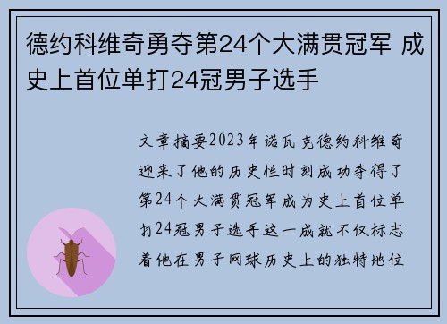 德约科维奇勇夺第24个大满贯冠军 成史上首位单打24冠男子选手