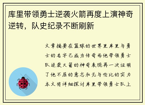 库里带领勇士逆袭火箭再度上演神奇逆转，队史纪录不断刷新