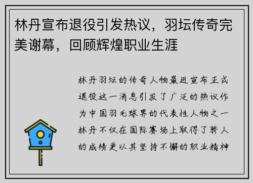 林丹宣布退役引发热议，羽坛传奇完美谢幕，回顾辉煌职业生涯
