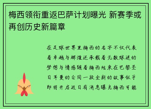 梅西领衔重返巴萨计划曝光 新赛季或再创历史新篇章