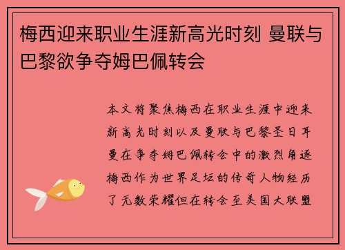 梅西迎来职业生涯新高光时刻 曼联与巴黎欲争夺姆巴佩转会