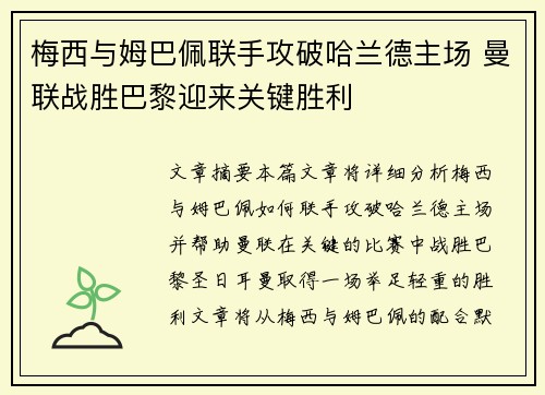 梅西与姆巴佩联手攻破哈兰德主场 曼联战胜巴黎迎来关键胜利