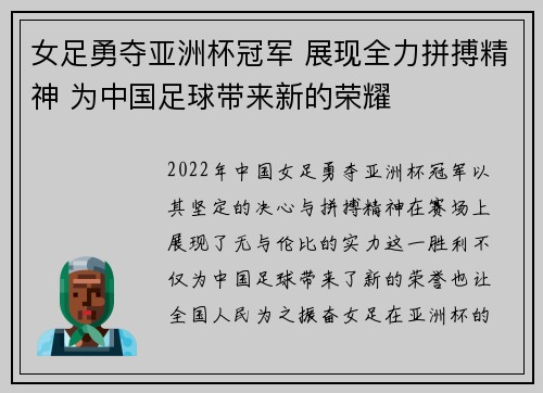 女足勇夺亚洲杯冠军 展现全力拼搏精神 为中国足球带来新的荣耀