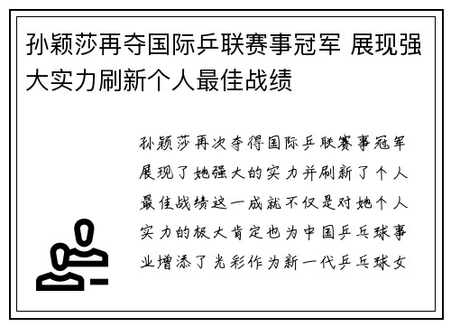 孙颖莎再夺国际乒联赛事冠军 展现强大实力刷新个人最佳战绩