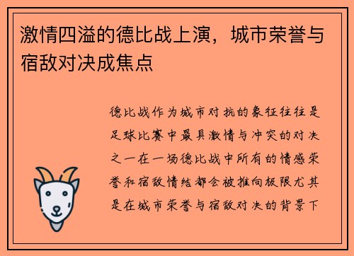 激情四溢的德比战上演，城市荣誉与宿敌对决成焦点