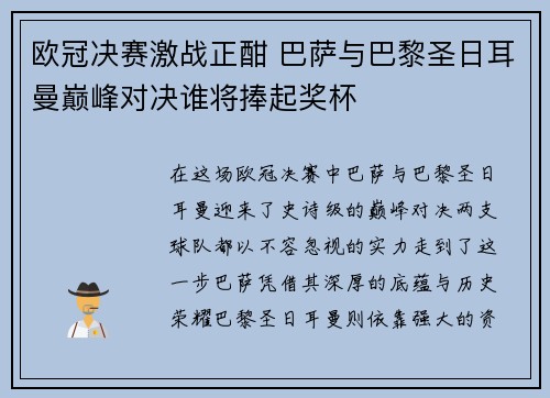 欧冠决赛激战正酣 巴萨与巴黎圣日耳曼巅峰对决谁将捧起奖杯
