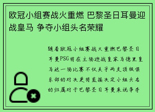 欧冠小组赛战火重燃 巴黎圣日耳曼迎战皇马 争夺小组头名荣耀