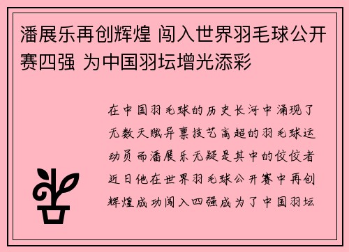 潘展乐再创辉煌 闯入世界羽毛球公开赛四强 为中国羽坛增光添彩