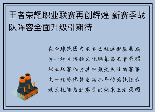 王者荣耀职业联赛再创辉煌 新赛季战队阵容全面升级引期待
