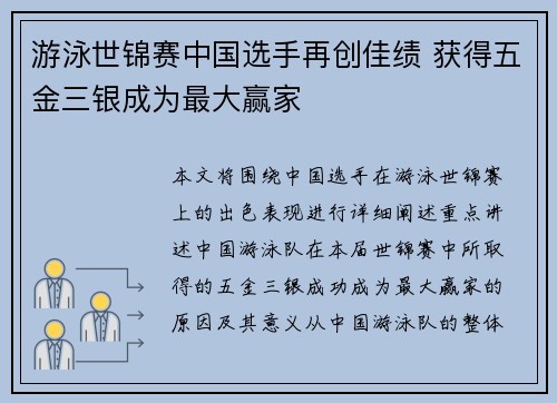 游泳世锦赛中国选手再创佳绩 获得五金三银成为最大赢家