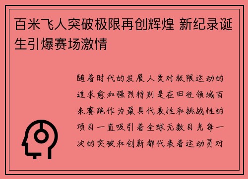 百米飞人突破极限再创辉煌 新纪录诞生引爆赛场激情