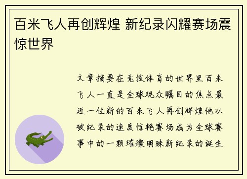 百米飞人再创辉煌 新纪录闪耀赛场震惊世界