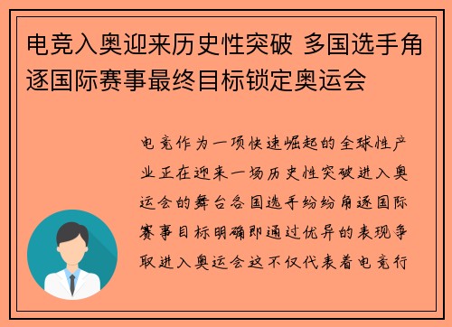 电竞入奥迎来历史性突破 多国选手角逐国际赛事最终目标锁定奥运会