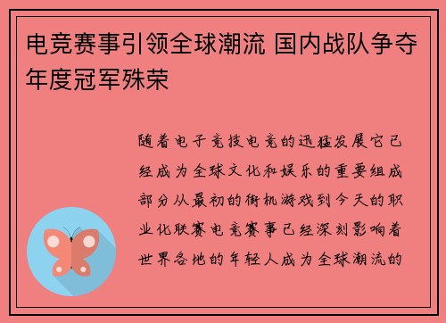电竞赛事引领全球潮流 国内战队争夺年度冠军殊荣