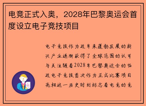 电竞正式入奥，2028年巴黎奥运会首度设立电子竞技项目