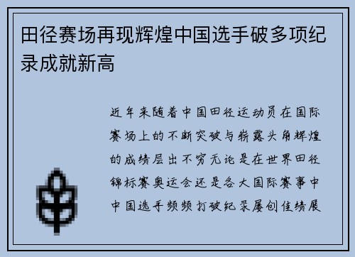田径赛场再现辉煌中国选手破多项纪录成就新高