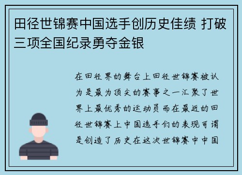 田径世锦赛中国选手创历史佳绩 打破三项全国纪录勇夺金银