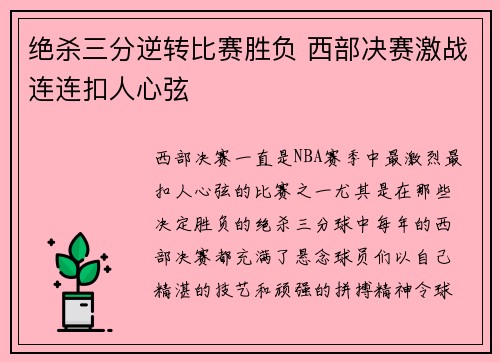 绝杀三分逆转比赛胜负 西部决赛激战连连扣人心弦